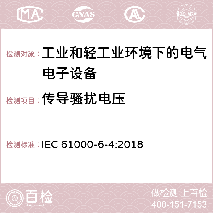传导骚扰电压 电磁兼容(EMC) 第6-4部分:通用标准 工业环境用发射标准 IEC 61000-6-4:2018 9
