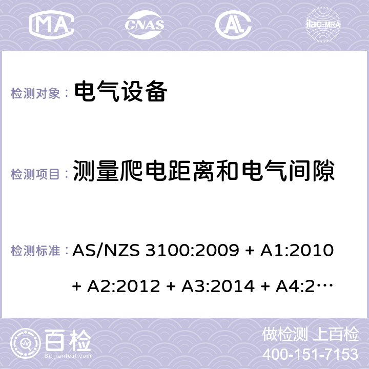 测量爬电距离和电气间隙 认可和试验规范-电气设备的一般要求 AS/NZS 3100:2009 + A1:2010 + A2:2012 + A3:2014 + A4:2015,AS/NZS 3100:2017 + A1:2017+A2:2019+A3:2020 附录C