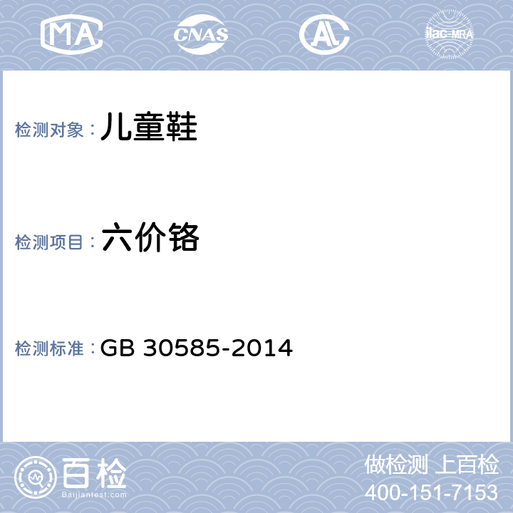 六价铬 儿童鞋安全技术规范 GB 30585-2014 6.6