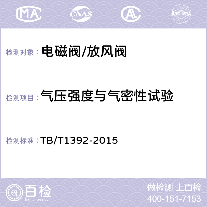 气压强度与气密性试验 TB/T 1392-2015 机车车辆电磁阀