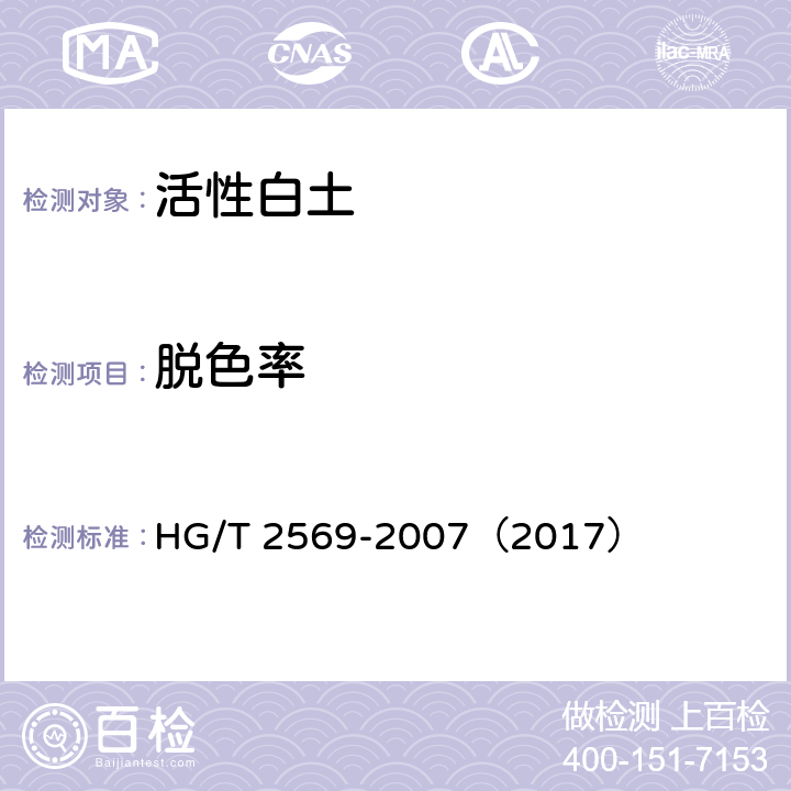 脱色率 活性白土 HG/T 2569-2007（2017） 5.4