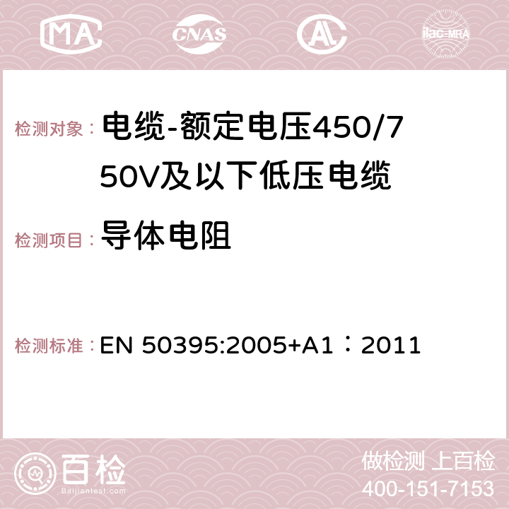 导体电阻 低压电缆电气试验方法 EN 50395:2005+A1：2011 5