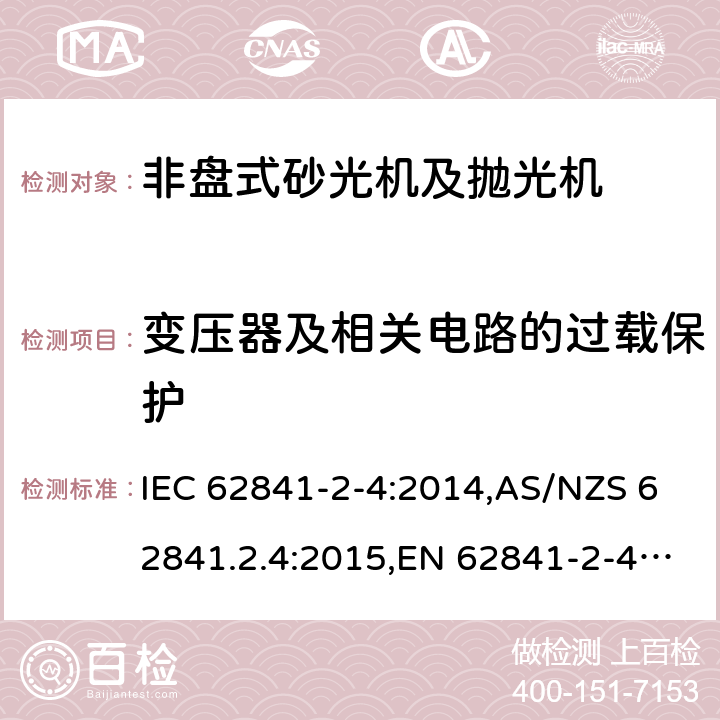 变压器及相关电路的过载保护 手持式、可移式电动工具和园林工具的安全 第2部分:非盘式砂光机和抛光机的专用要求 IEC 62841-2-4:2014,AS/NZS 62841.2.4:2015,EN 62841-2-4:2014 16