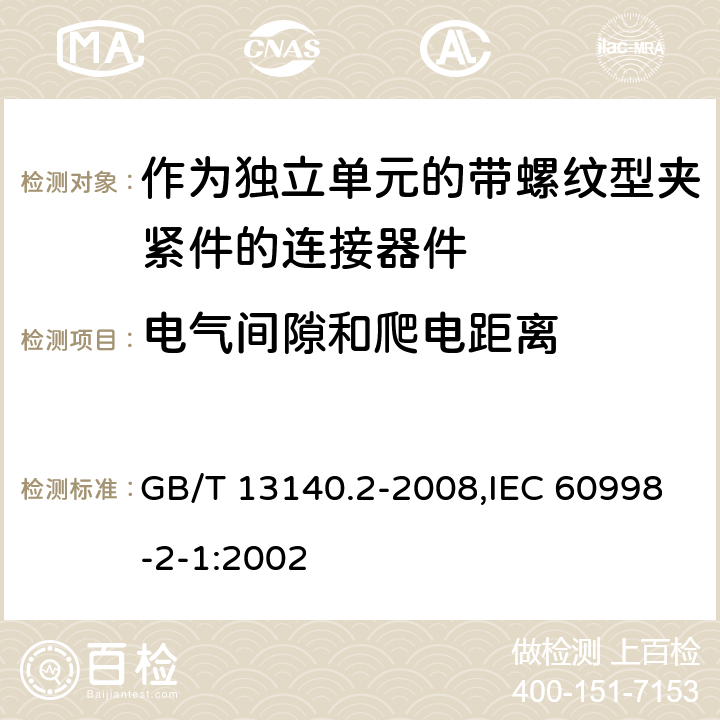 电气间隙和爬电距离 家用和类似用途低压电路用的连接器件 第2部分：作为独立单元的带螺纹型夹紧件的连接器件的特殊要求 GB/T 13140.2-2008,IEC 60998-2-1:2002 17