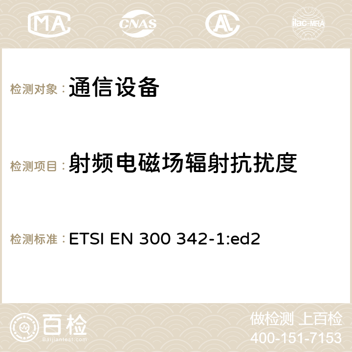 射频电磁场辐射抗扰度 无线电设备和系统(RES) 900MHz GSM和1800MHz DCS欧洲数字蜂窝移动通信系统电磁兼容(EMC) 第1部分:移动台及其辅助设备 ETSI EN 300 342-1:ed2