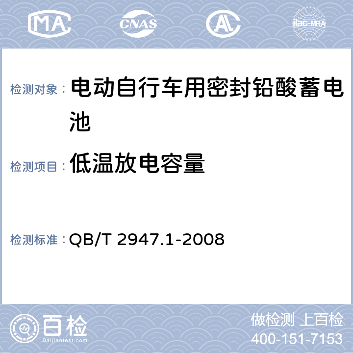 低温放电容量 电动自行车用蓄电池及充电器 第1部分:密封铅酸蓄电池及充电器 QB/T 2947.1-2008 5.1.6