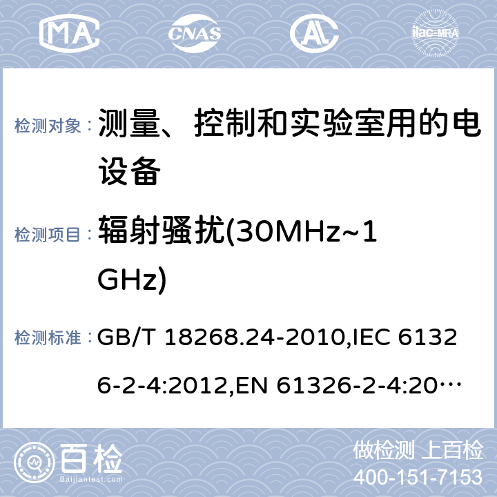 辐射骚扰(30MHz~1GHz) 测量、控制和实验室用的电设备 电磁兼容性要求 第24部分：特殊要求 符合IEC 61557-8的绝缘监控装置和符合IEC 61557-9的绝缘故障定位设备的试验配置、工作条件和性能判据 GB/T 18268.24-2010,IEC 61326-2-4:2012,EN 61326-2-4:2013 6