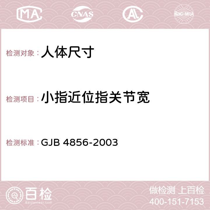 小指近位指关节宽 中国男性飞行员身体尺寸 GJB 4856-2003 B.4.19
