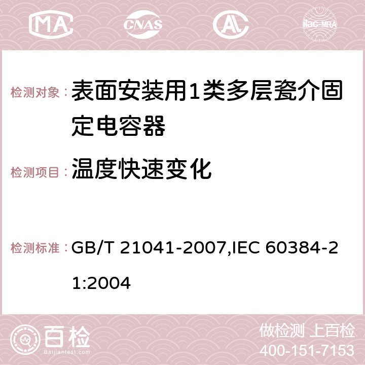 温度快速变化 电子设备用固定电容器 第21部分: 分规范 表面安装用1类多层瓷介固定电容器 GB/T 21041-2007,IEC 60384-21:2004 4.11