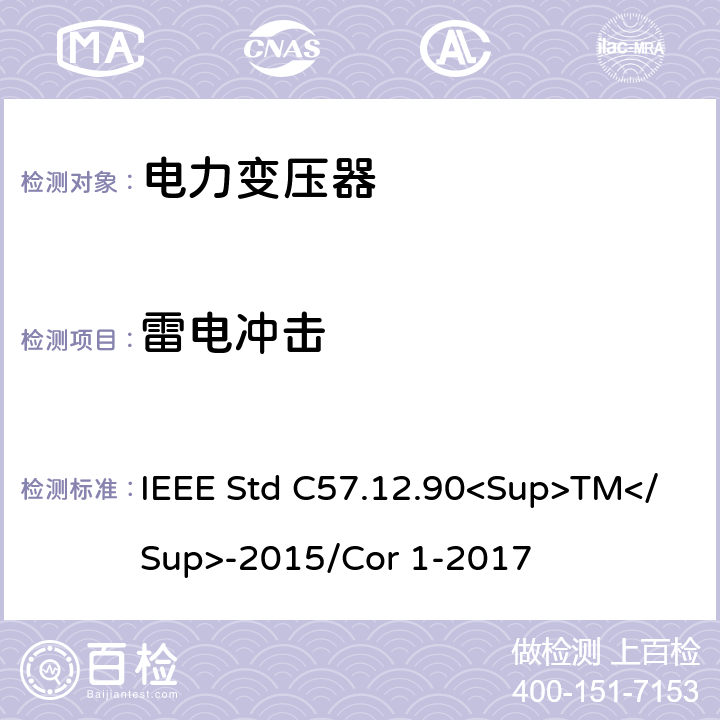 雷电冲击 IEEE STD C57.12.90<SUP>TM</SUP>-2015 液浸式配电、电力和调节变压器的试验规范 IEEE Std C57.12.90<Sup>TM</Sup>-2015/Cor 1-2017 10.3、10.4