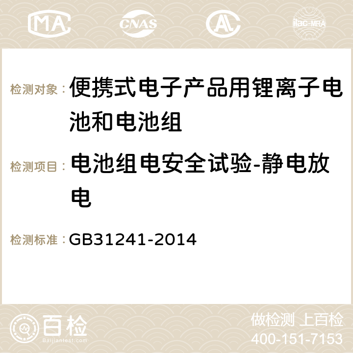 电池组电安全试验-静电放电 便携式电子产品用锂离子电池和电池组 安全要求 GB31241-2014 9.8