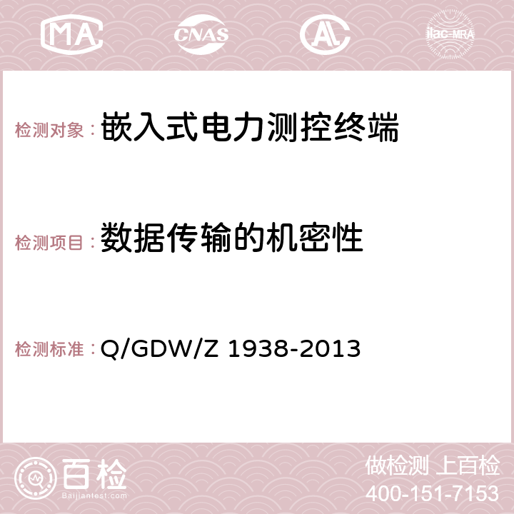 数据传输的机密性 《嵌入式电力测控终端设备的信息安全测评技术指标框架》 Q/GDW/Z 1938-2013 4.6.1