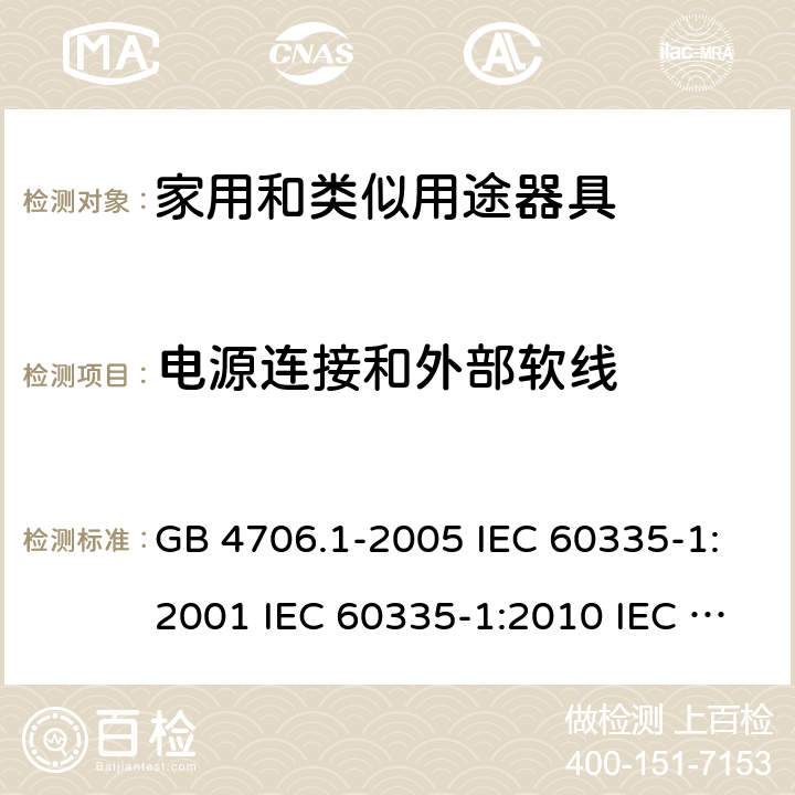 电源连接和外部软线 家用和类似用途电器的安全  第1部分：通用要求 GB 4706.1-2005 IEC 60335-1:2001 IEC 60335-1:2010 IEC 60335-1:2010/AMD1:2013 IEC 60335-1:2010/AMD2:2016 EN 60335-1-1994 EN 60335-1-2012+A11:2014+A13:2017 EN 60335-1:2002+A1:2004+A2:2006+A13:2008 25