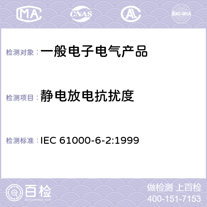 静电放电抗扰度 《电磁兼容第6-2部分 通用标准 工业环境中的抗扰度试验》 IEC 61000-6-2:1999 表 1 1.5