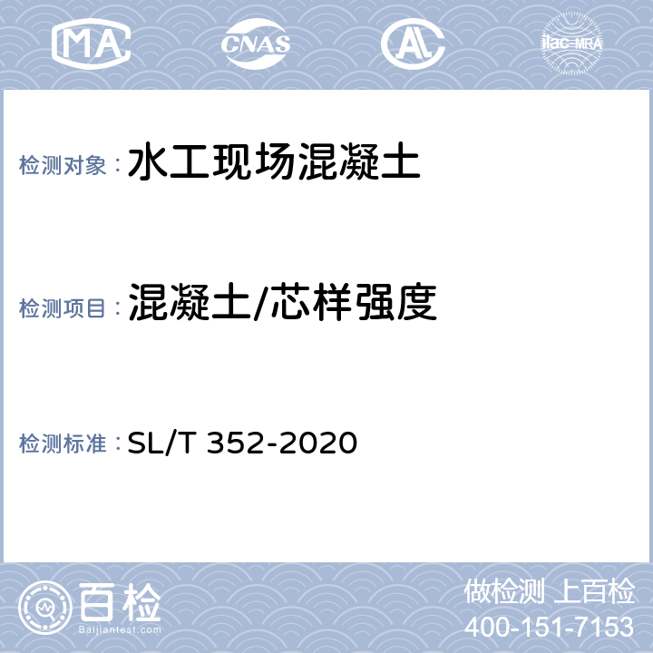 混凝土/芯样强度 《水工混凝土试验规程》 SL/T 352-2020 （8.6）
