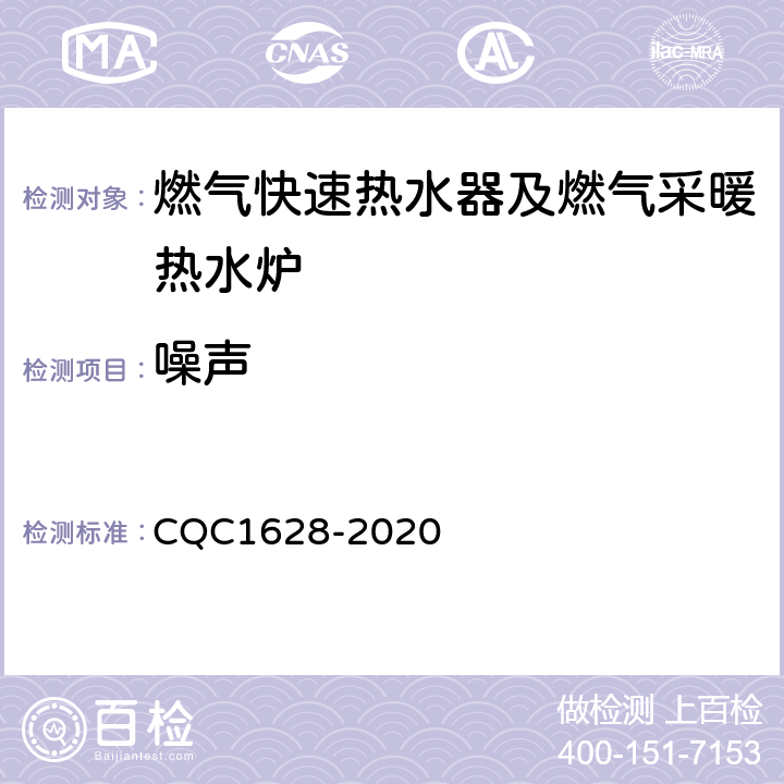 噪声 家用健康型燃气快速热水器及燃气采暖热水炉认证技术规范 CQC1628-2020 6.10