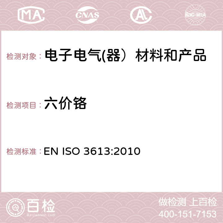 六价铬 锌、镉、铝—锌合金和锌—铝合金的铬酸盐转化膜试验方法 EN ISO 3613:2010