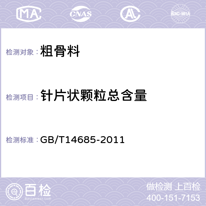 针片状颗粒总含量 建筑用卵石、碎石 GB/T14685-2011 7.6