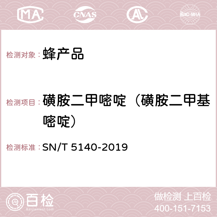 磺胺二甲嘧啶（磺胺二甲基嘧啶） 出口动物源食品中磺胺类药物残留量的测定 SN/T 5140-2019