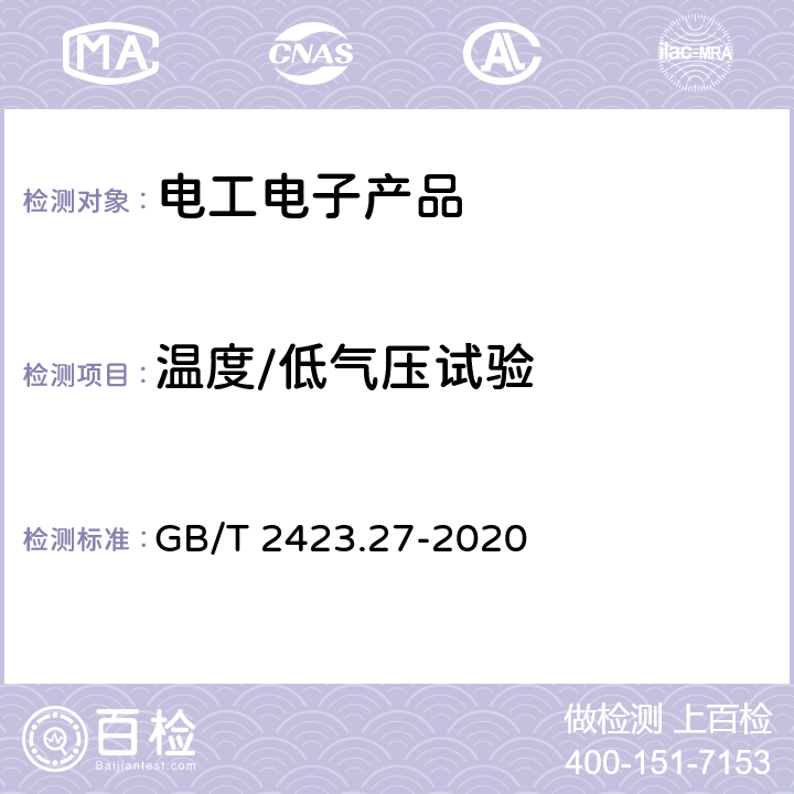 温度/低气压试验 环境试验 第2部分：试验方法 试验方法和导则：温度/低气压或温度/湿度/低气压综合试验 GB/T 2423.27-2020 4.4.2