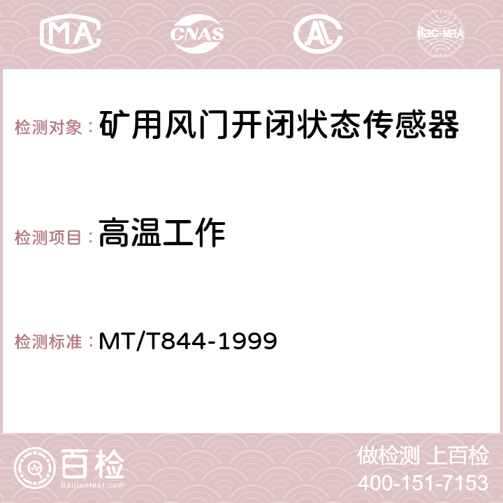 高温工作 矿用风门开闭状态传感器通用技术条件 MT/T844-1999 4.9.1