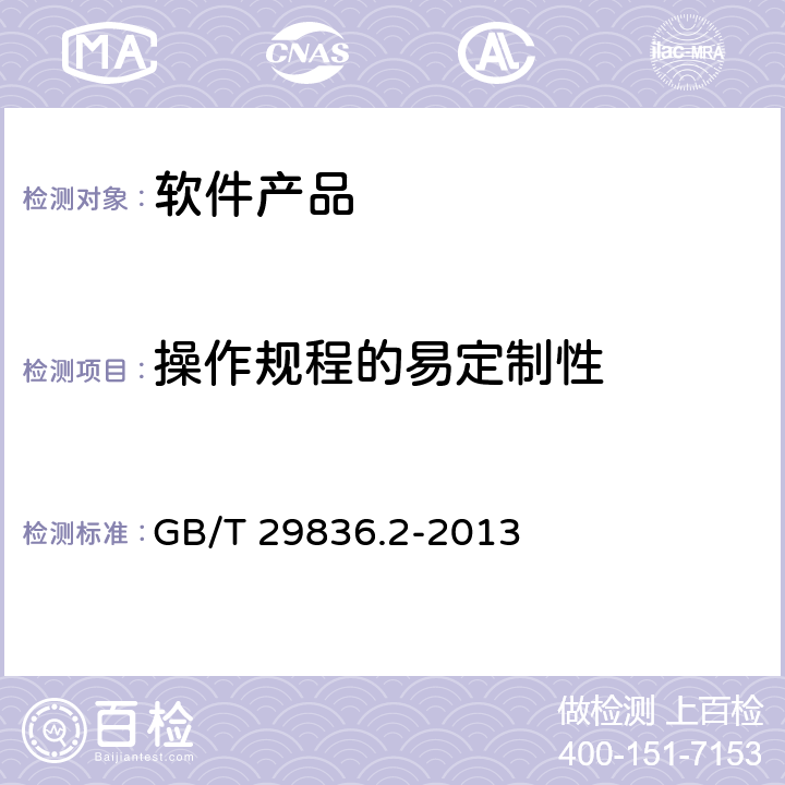 操作规程的易定制性 GB/T 29836.2-2013 系统与软件易用性 第2部分:度量方法