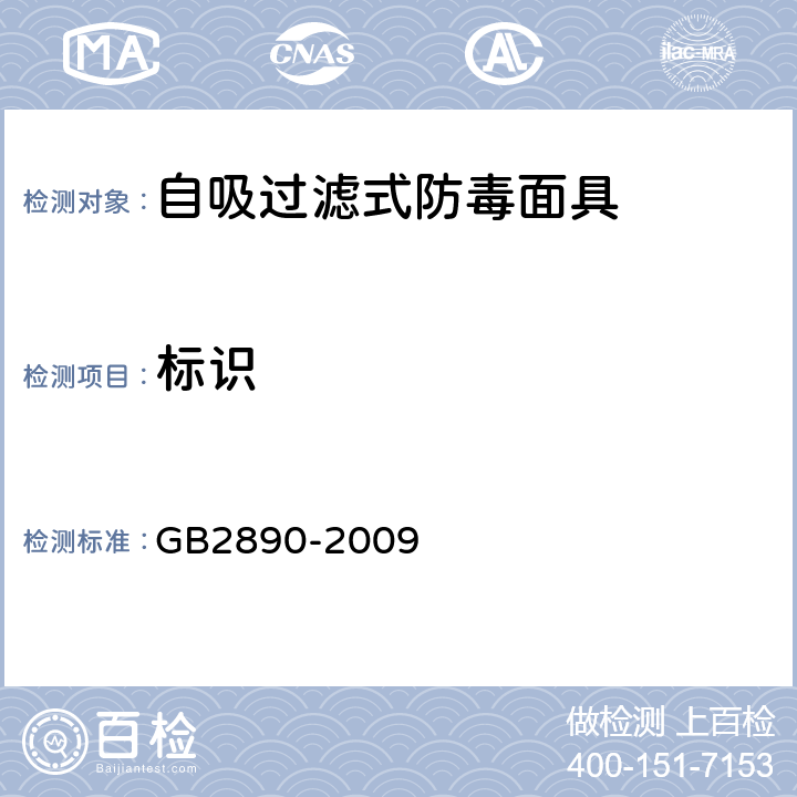 标识 GB 2890-2009 呼吸防护 自吸过滤式防毒面具