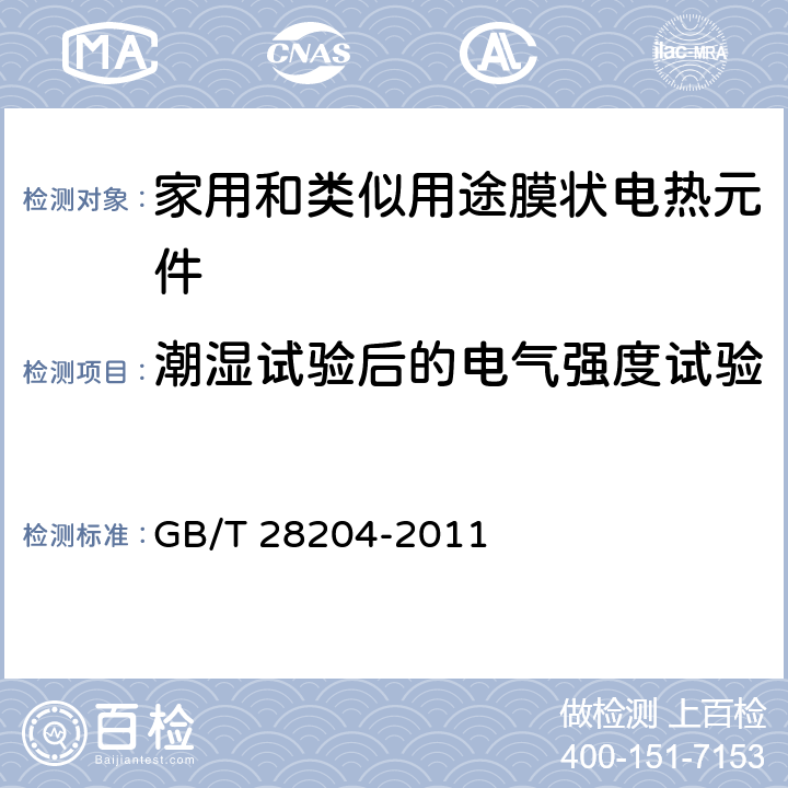 潮湿试验后的电气强度试验 家用和类似用途膜状电热元件 GB/T 28204-2011 6.5