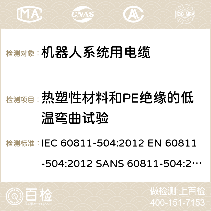 热塑性材料和PE绝缘的低温弯曲试验 电缆和光缆-非金属材料试验方法-第504部分：机械试验-绝缘和护套低温弯曲试验 IEC 60811-504:2012 EN 60811-504:2012 SANS 60811-504:2012