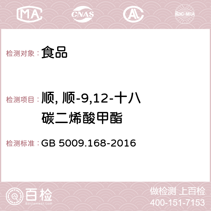 顺, 顺-9,12-十八碳二烯酸甲酯 食品安全国家标准 食品中脂肪酸的测定 GB 5009.168-2016