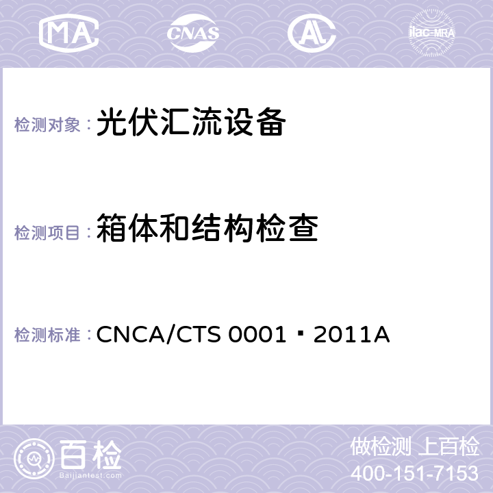 箱体和结构检查 光伏汇流箱技术规范 CNCA/CTS 0001–2011A 6.2
