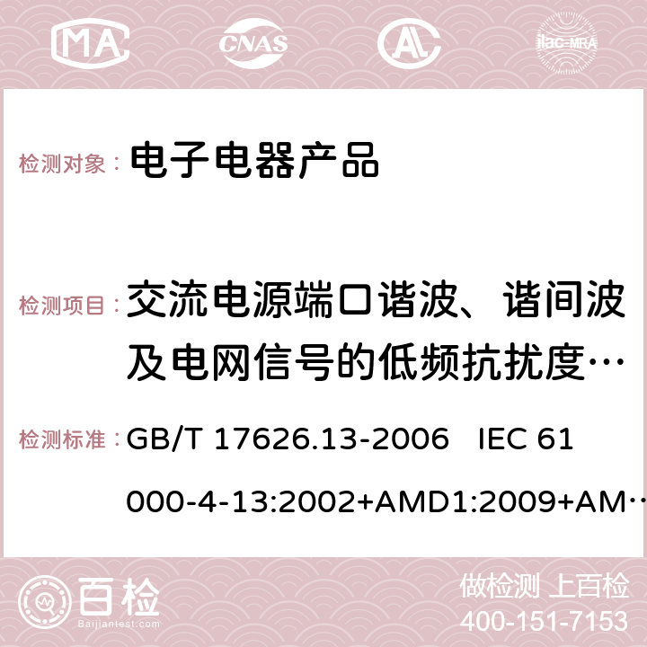 交流电源端口谐波、谐间波及电网信号的低频抗扰度试验 电磁兼容 试验和测量技术 交流电源端口谐波、谐间波及电网信号的低频抗扰度试验 GB/T 17626.13-2006 IEC 61000-4-13:2002+AMD1:2009+AMD2:2015 CSV  EN 61000-4-13:2002+A2:2016