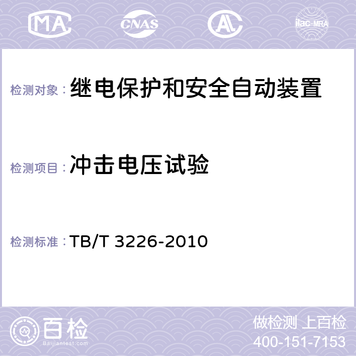 冲击电压试验 电气化铁路牵引变电所综合自动化系统装置 TB/T 3226-2010 5.7