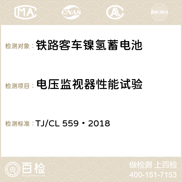 电压监视器性能试验 TJ/CL 559-2018 铁路客车镍氢蓄电池暂行技术条件 TJ/CL 559—2018 7.17