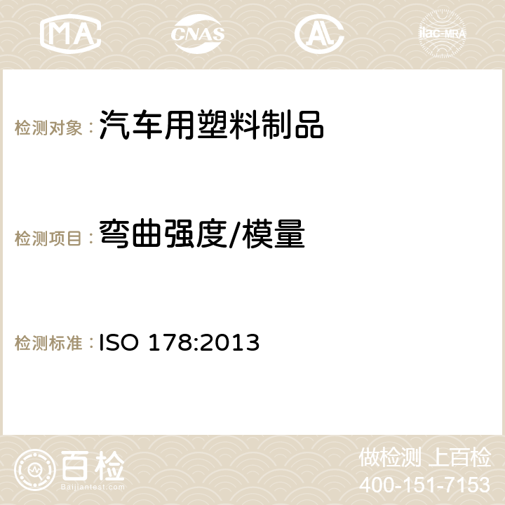 弯曲强度/模量 塑料弯曲性能试验方法 ISO 178:2013