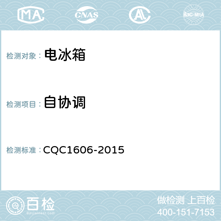自协调 家用电冰箱智能化水平评价要求 CQC1606-2015 第4章,5.1.3条