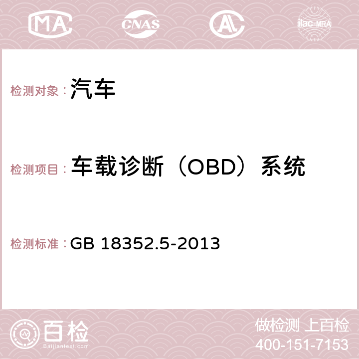 车载诊断（OBD）系统 轻型汽车污染物排放限值及测量方法（中国第五阶段） GB 18352.5-2013 5.3.7,附录I
