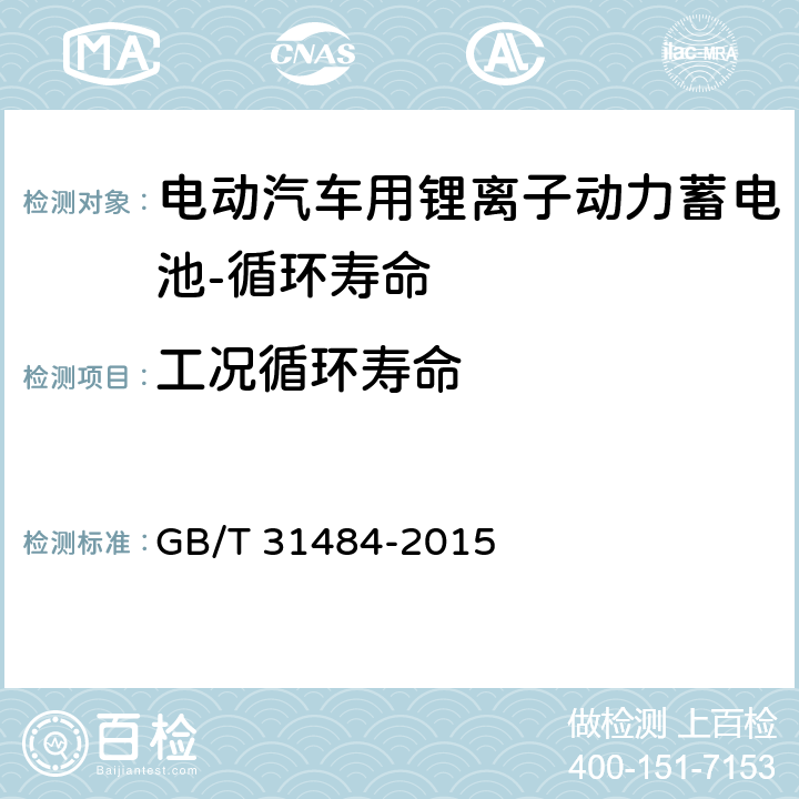 工况循环寿命 电动汽车用动力蓄电池循环寿命要求及试验方法 GB/T 31484-2015 5.3,6.1,6.5