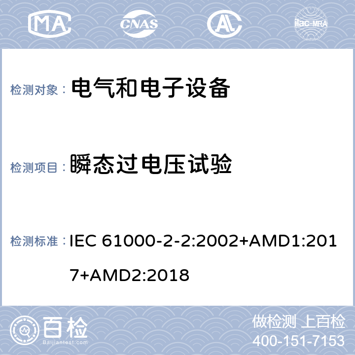 瞬态过电压试验 电磁兼容-第2-2部分：环境-公用低压供电系统低频传导骚扰及信号传输的兼容水平 IEC 61000-2-2:2002+AMD1:2017+AMD2:2018 4.7