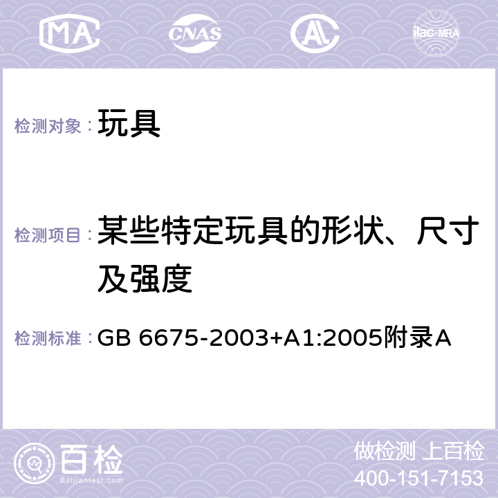 某些特定玩具的形状、尺寸及强度 国家玩具安全技术规范 附录A GB 6675-2003+A1:2005附录A A.4.5