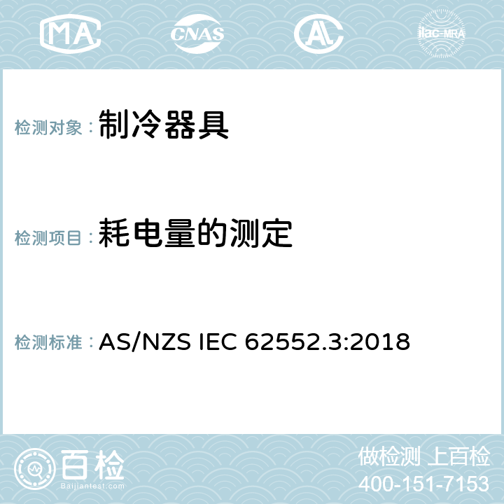 耗电量的测定 家用制冷器具 性能和试验方法 第3部分：耗电量和容积 AS/NZS IEC 62552.3:2018 第6章