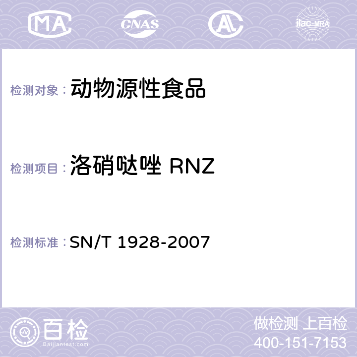 洛硝哒唑 RNZ 进出口动物源性食品中硝基咪唑残留量检测方法 液相色谱－质谱/质谱法 SN/T 1928-2007