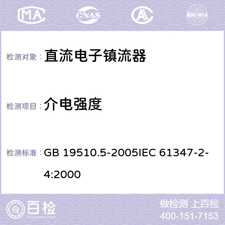 介电强度 灯的控制装置 第5部分:普通照明用直流电子镇流器的特殊要求 GB 19510.5-2005IEC 61347-2-4:2000 12