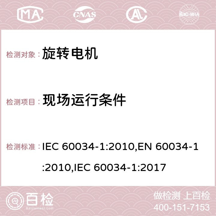 现场运行条件 旋转电机 定额和性能 IEC 60034-1:2010,EN 60034-1:2010,IEC 60034-1:2017 6