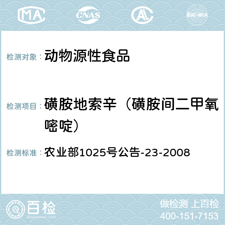 磺胺地索辛（磺胺间二甲氧嘧啶） 动物源食品中磺胺类药物残留检测液相色谱-串联质谱法 农业部1025号公告-23-2008