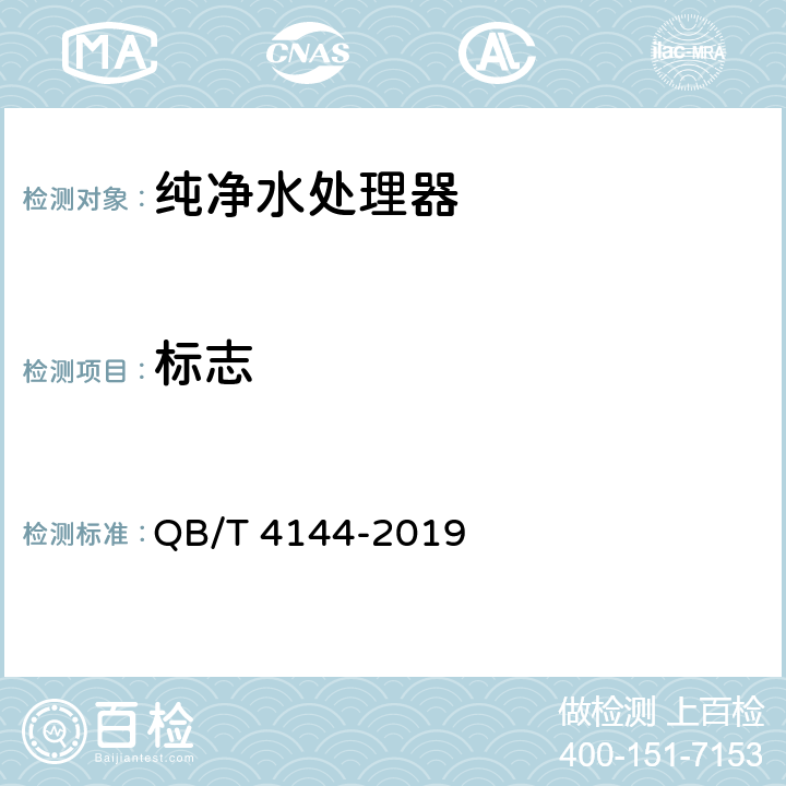 标志 家用和类似用途纯净水处理器 QB/T 4144-2019 8.1