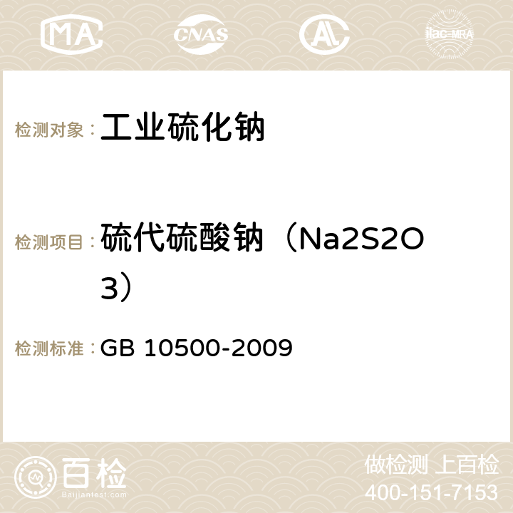 硫代硫酸钠（Na2S2O3） 工业硫化钠 GB 10500-2009