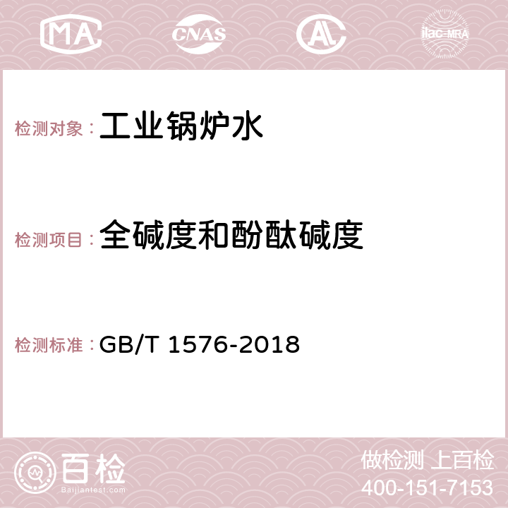 全碱度和酚酞碱度 GB/T 1576-2018 工业锅炉水质