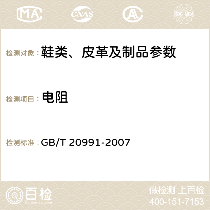 电阻 个体防护装备 鞋的测试方法 GB/T 20991-2007 5.10