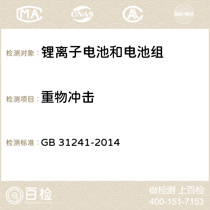 重物冲击 便捷式电子产品用锂离子电池和电池组安全要求 GB 31241-2014 7.7